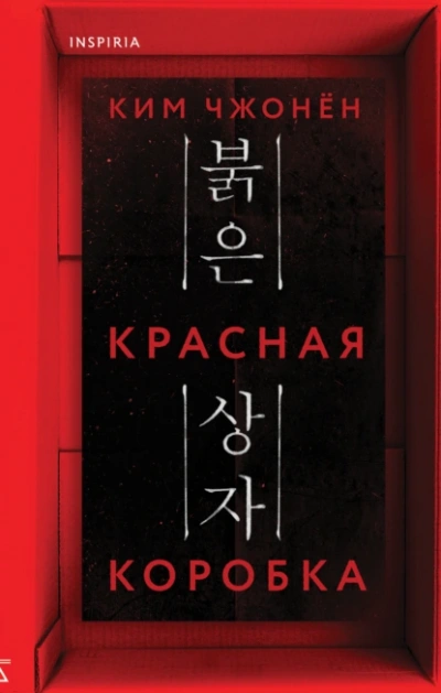 Аудиокнига Красная коробка (Red Box)