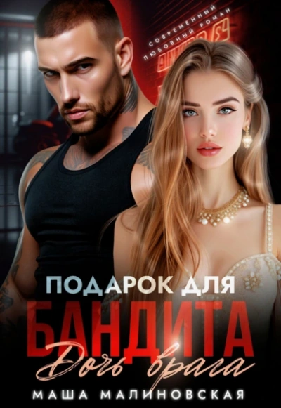 Аудиокнига Подарок для бандита. Дочь врага