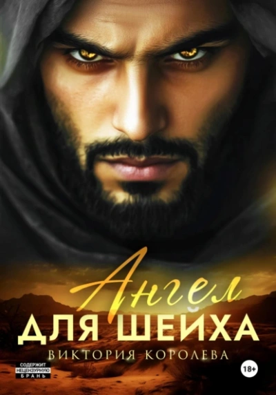 Аудиокнига Ангел для шейха