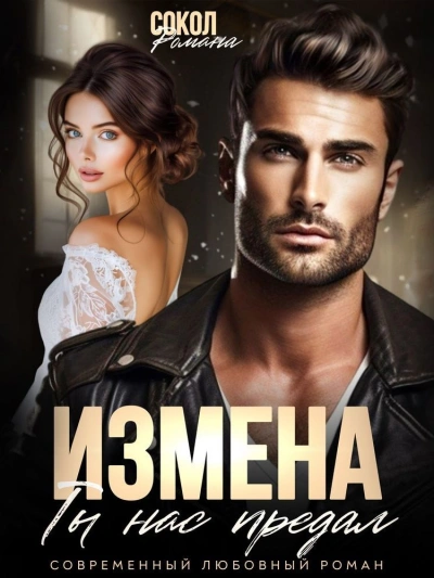 Аудиокнига Измена. Ты нас предал