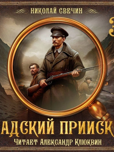 Аудиокнига Адский прииск 3
