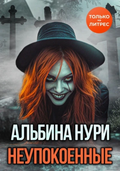 Аудиокнига Неупокоенные