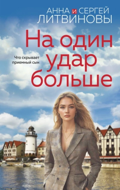 Аудиокнига На один удар больше