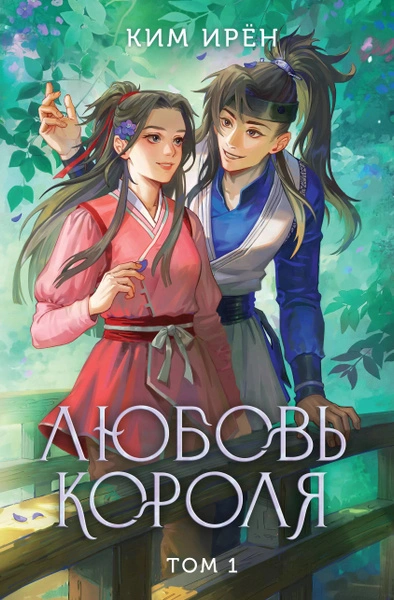 Аудиокнига Любовь короля. Том 1
