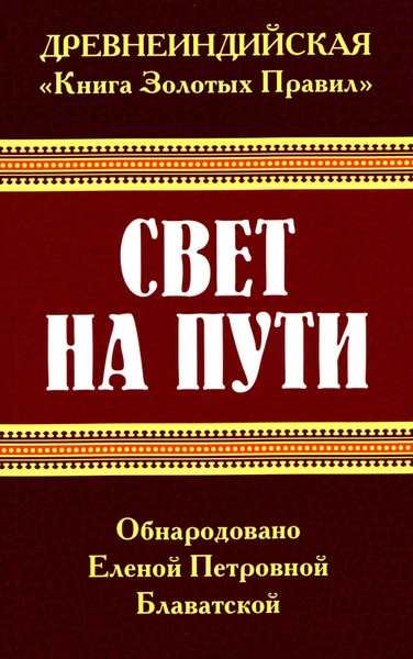 Аудиокнига Свет на пути. Книга золотых правил