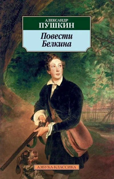 Аудиокнига Повести Белкина