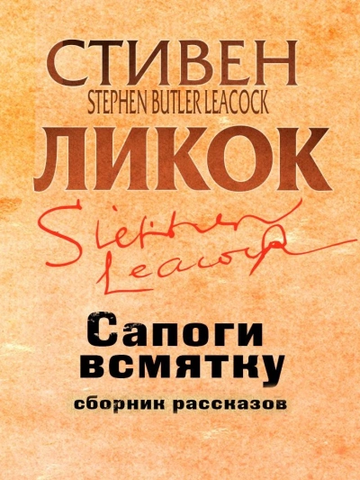 Аудиокнига Сапоги всмятку и другие рассказы