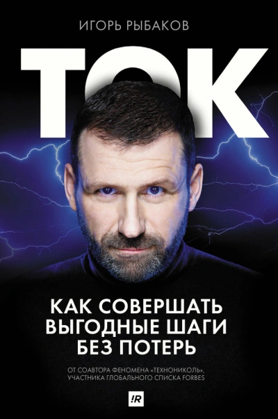 Аудиокнига Ток. Как совершать выгодные шаги без потерь