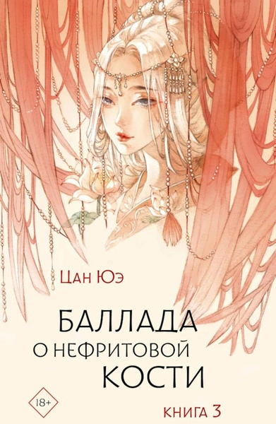 Аудиокнига Баллада о нефритовой кости. Книга 3