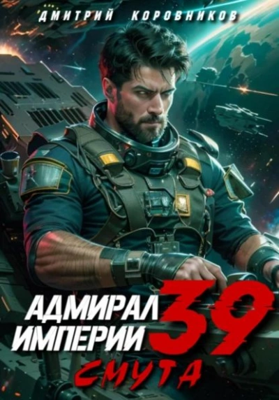 Аудиокнига Адмирал Империи 39