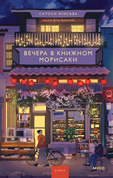 Аудиокнига Вечера в книжном Морисаки