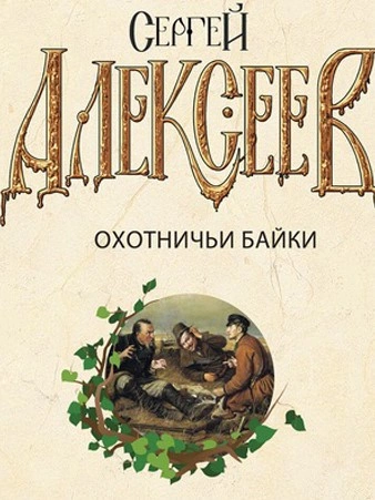 Аудиокнига Охотничьи байки