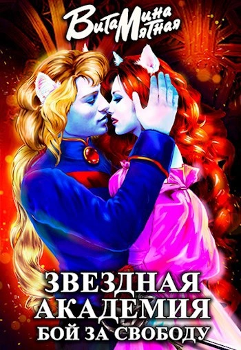 Аудиокнига Звездная академия. Бой за свободу