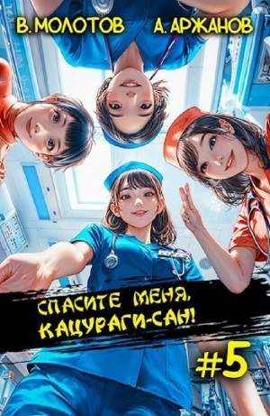 Аудиокнига Спасите меня, Кацураги-сан! Том 5
