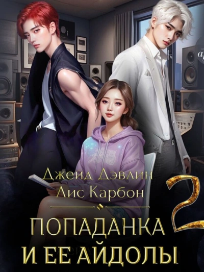 Аудиокнига Попаданка и ее айдолы. Часть 2