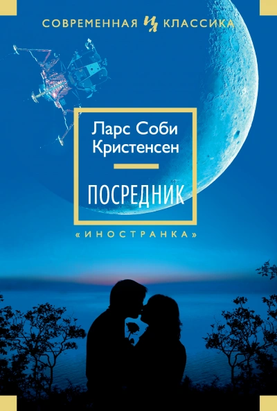 Аудиокнига Посредник