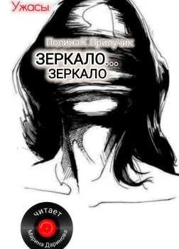 Аудиокнига Зеркало... зеркало