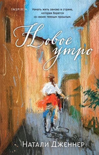 Аудиокнига Новое утро