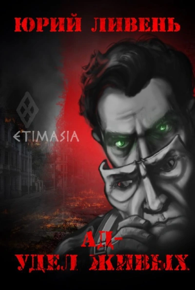 Аудиокнига Ад - удел живых
