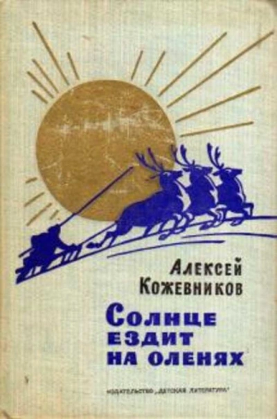 Аудиокнига Солнце ездит на оленях