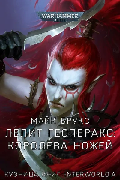 Аудиокнига Warhammer 40000. Лелит Гесперакс. Королева ножей