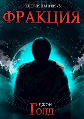 Аудиокнига Ключи Пангеи. Фракция