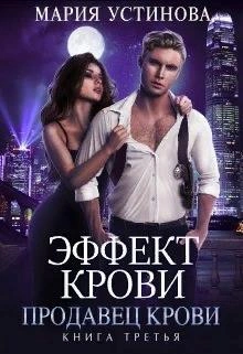 Аудиокнига Продавец крови