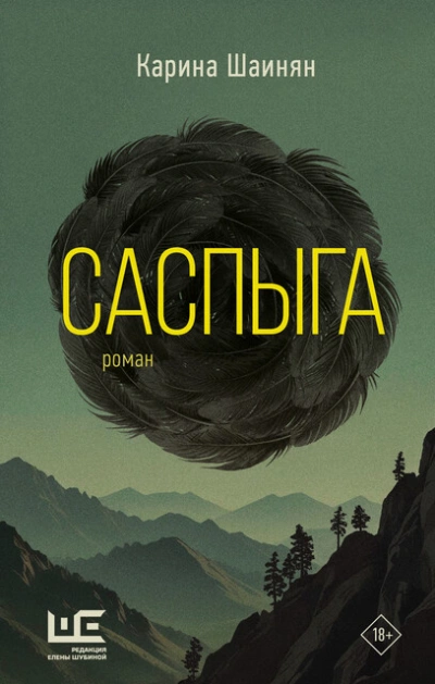 Аудиокнига Саспыга