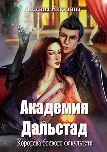 Аудиокнига Королева боевого факультета