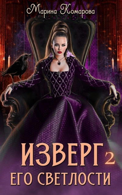 Аудиокнига Изверг его светлости 2