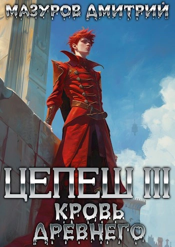 Аудиокнига Цепеш III. Кровь древнего