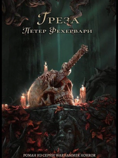 Аудиокнига Warhammer 40000. Тёмный клубок. Грёза