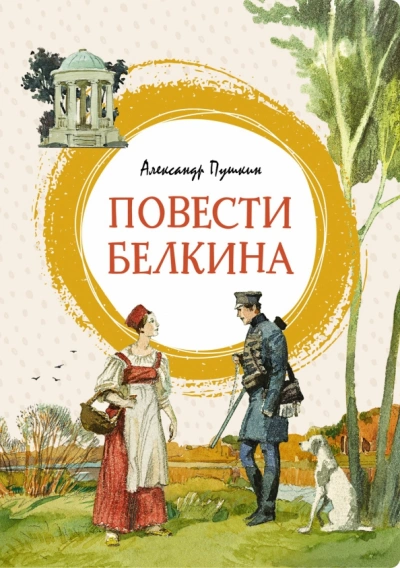 Аудиокнига Повести Белкина