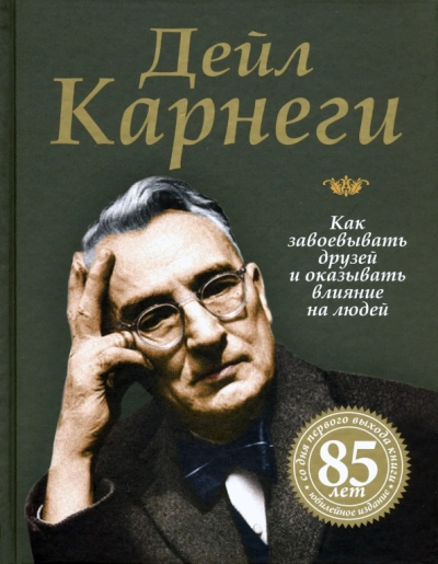 Аудиокнига Как приобретать друзей и оказывать влияние на людей