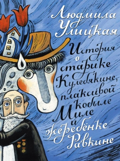 Аудиокнига История о старике Кулебякине, плаксивой кобыле Миле и жеребенке Равкине