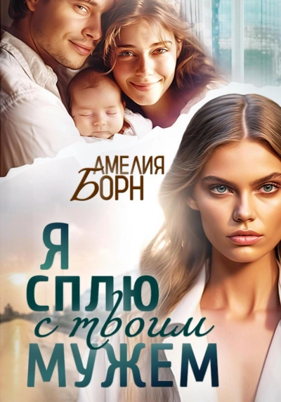 Аудиокнига Я сплю с твоим мужем