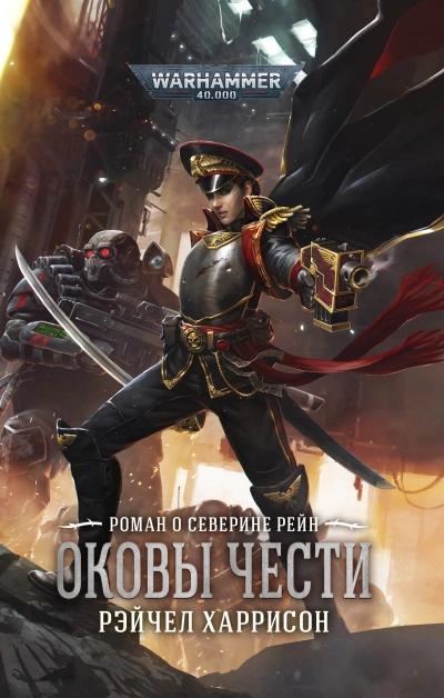 Скачать аудиокнигу Warhammer 40000. Оковы чести