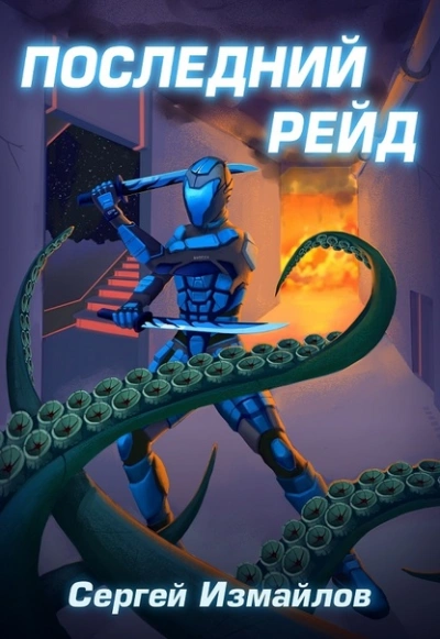 Аудиокнига Последний рейд