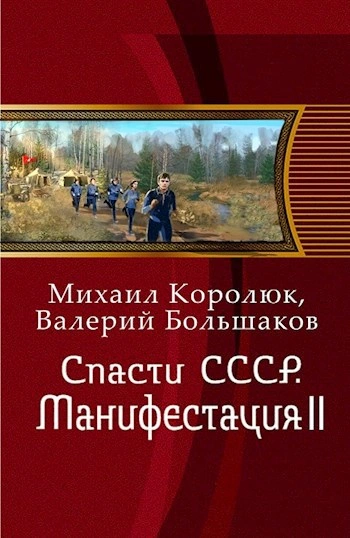 Аудиокнига Спасти СССР. Манифестация 2