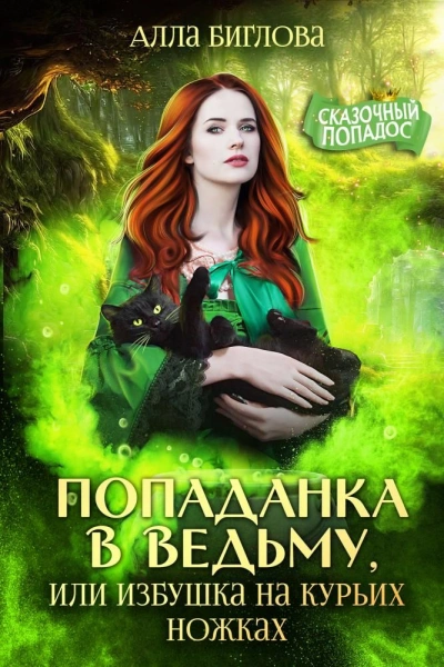 Скачать аудиокнигу Попаданка в ведьму, или избушка на курьих ножках