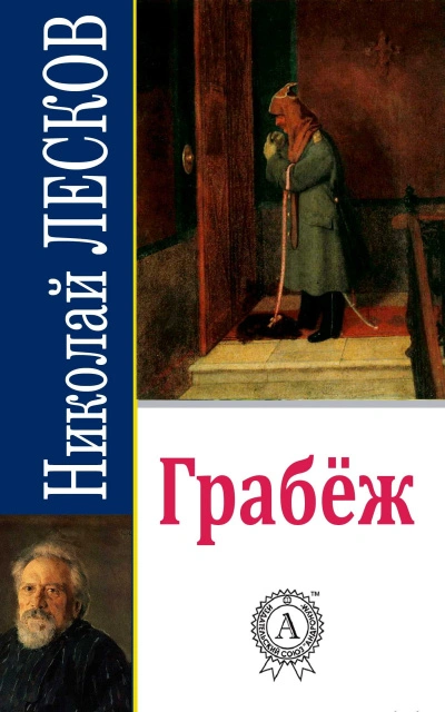 Аудиокнига Грабеж