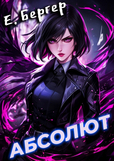 Аудиокнига Абсолют