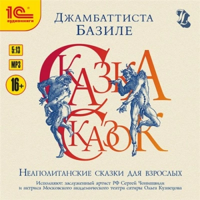 Аудиокнига Сказка сказок, или Забава для малых ребят. Неаполитанские сказки для взрослых. День первый