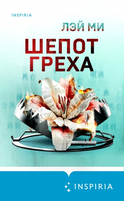 Аудиокнига Шепот греха