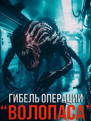 Аудиокнига Гибель операции 