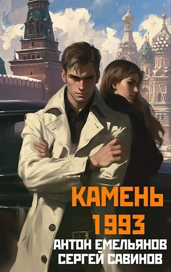 Камень 1993. Книга 1 - Антон Емельянов, Сергей Савинов