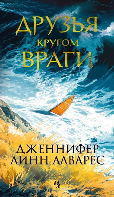 Аудиокнига Друзья кругом враги