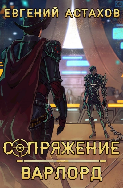 Аудиокнига Варлорд