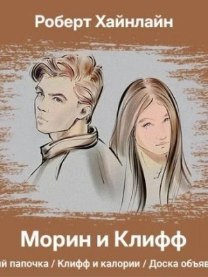 Аудиокнига Морин и Клифф