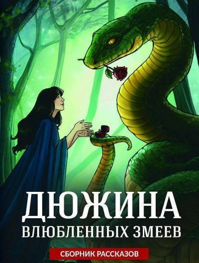 Аудиокнига Дюжина влюбленных змеев